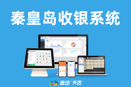 秦皇岛收银系统哪里买？三大渠道手把手避坑指南